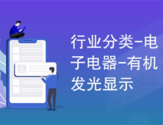 有机发光材料行业：引领显示技术新潮流